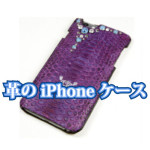 紫,蛇革,iPhoneケース,
